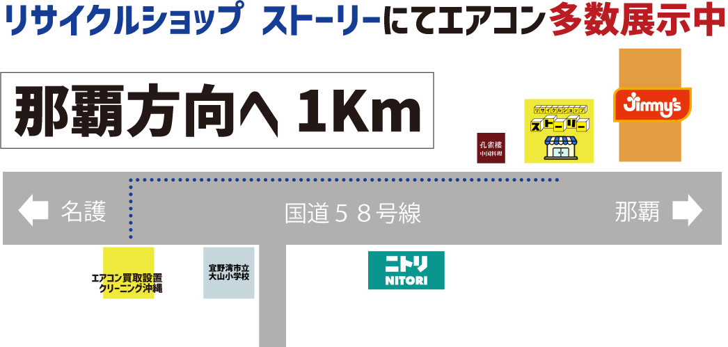 エアコン買取設置クリーニング沖縄からリサイクルショップストーリーまでの簡易マップ